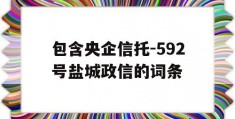 包含央企信托-592号盐城政信的词条