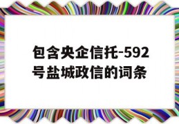 包含央企信托-592号盐城政信的词条