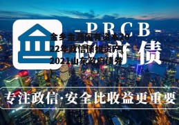 金乡金源国有资本2022年政信债权资产(2021山东政府债券)