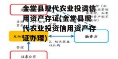 金堂县现代农业投资信用资产存证(金堂县现代农业投资信用资产存证办理)