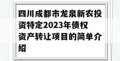 四川成都市龙泉新农投资特定2023年债权资产转让项目的简单介绍