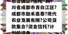 包含国企?信托·四?川省成都市青白江区?成都市融禾嘉泰?现代农业发展有限?公司贷款集合?资金信托?计划的词条