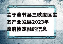 关于奉节县三峡库区生态产业发展2023年政府债定融的信息