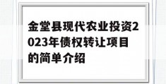 金堂县现代农业投资2023年债权转让项目的简单介绍