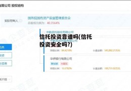 信托投资靠谱吗(信托投资安全吗?)