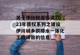 关于伊川财源投资2023年债权系列之建设伊川城乡供排水一体化工程项目的信息