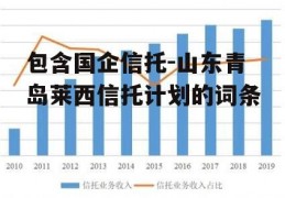 包含国企信托-山东青岛莱西信托计划的词条