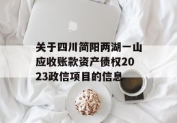 关于四川简阳两湖一山应收账款资产债权2023政信项目的信息