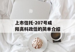 上市信托-207号咸阳高科政信的简单介绍