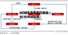 HZ城市发债债权收益权(杭州城投债)