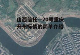 山西信托—20号重庆开州标债的简单介绍