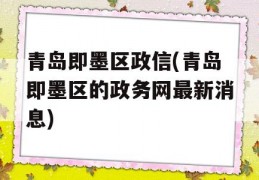 青岛即墨区政信(青岛即墨区的政务网最新消息)