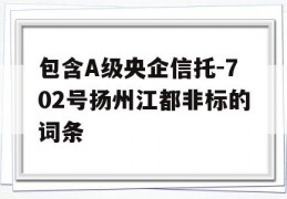 包含A级央企信托-702号扬州江都非标的词条