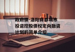 政府债-洛阳商都城市投资控股债权定向融资计划的简单介绍