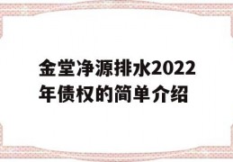 金堂净源排水2022年债权的简单介绍