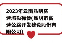 2023年云南昆明高速城投标债(昆明市高速公路开发建设股份有限公司)