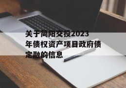 关于简阳交投2023年债权资产项目政府债定融的信息