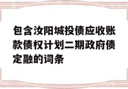 包含汝阳城投债应收账款债权计划二期政府债定融的词条