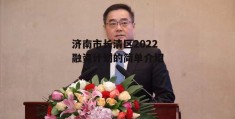 济南市长清区2022融资计划的简单介绍