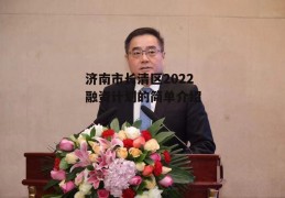 济南市长清区2022融资计划的简单介绍