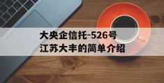 大央企信托-526号江苏大丰的简单介绍