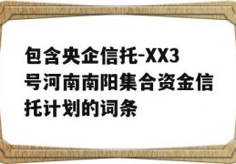 包含央企信托-XX3号河南南阳集合资金信托计划的词条