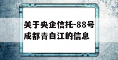 关于央企信托-88号成都青白江的信息