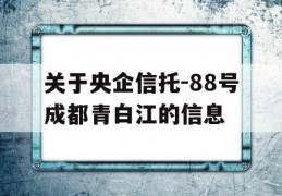 关于央企信托-88号成都青白江的信息