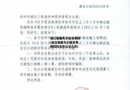 浙江省重大工程交易网(浙江省重大工程交易网招标文件公示几天)