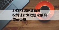 ZHSFS城乡建设债权转让计划政信定融的简单介绍