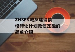 ZHSFS城乡建设债权转让计划政信定融的简单介绍