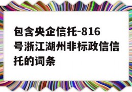 包含央企信托-816号浙江湖州非标政信信托的词条