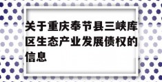 关于重庆奉节县三峡库区生态产业发展债权的信息