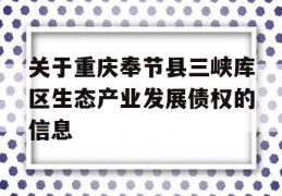 关于重庆奉节县三峡库区生态产业发展债权的信息