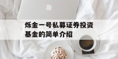 烁金一号私募证券投资基金的简单介绍