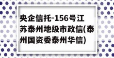 央企信托-156号江苏泰州地级市政信(泰州国资委泰州华信)