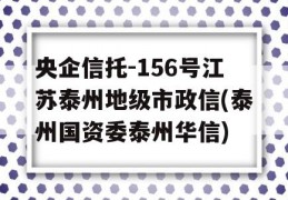 央企信托-156号江苏泰州地级市政信(泰州国资委泰州华信)