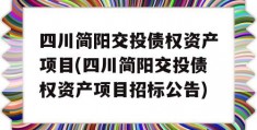 四川简阳交投债权资产项目(四川简阳交投债权资产项目招标公告)