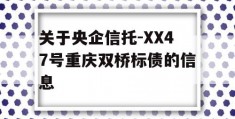 关于央企信托-XX47号重庆双桥标债的信息