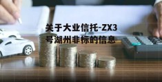 关于大业信托-ZX3号湖州非标的信息