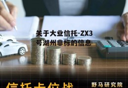 关于大业信托-ZX3号湖州非标的信息