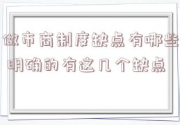 做市商制度缺点有哪些 明确的有这几个缺点