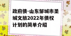 政府债-山东邹城市圣城文旅2022年债权计划的简单介绍