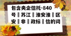 包含央企信托-840号‮苏江‬淮安淮‮区安‬非‮政标‬信的词条