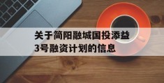 关于简阳融城国投添益3号融资计划的信息