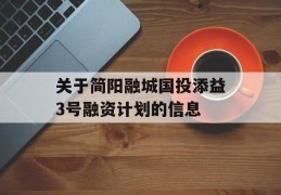 关于简阳融城国投添益3号融资计划的信息