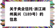 关于央企信托-浙江湖州吴兴（189号）的信息