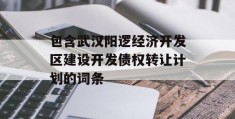 包含武汉阳逻经济开发区建设开发债权转让计划的词条