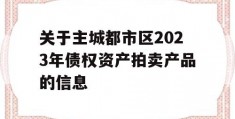 关于主城都市区2023年债权资产拍卖产品的信息