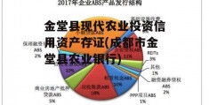 金堂县现代农业投资信用资产存证(成都市金堂县农业银行)